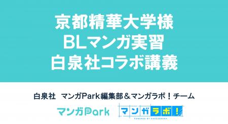 白泉社×京都精華大学 BL マンガ実習前期の合同授業・ 白泉社×京都精華大学 BL マンガ実習前期の合同授業・