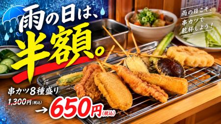 物価高でも、串カツを気軽に。雨の日は「串カツ8種盛