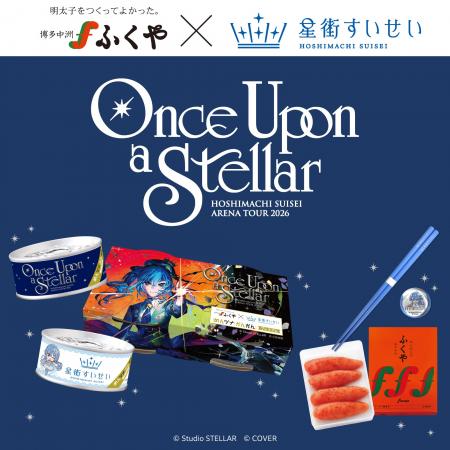 ふくや×星街すいせい コラボレーション第4弾!累計販 ふくや×星街すいせい コラボレーション第4弾!累計販