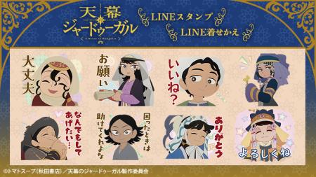 TVアニメ『天幕のジャードゥーガル』LINEスタンプ・LI TVアニメ『天幕のジャードゥーガル』LINEスタンプ・LI