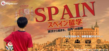 【東急Sレイエス フットボールスクール】スペイン留学