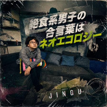 JINGU 3rd.E.P. 「絶食系男子の合言葉はネオエコロジ JINGU 3rd.E.P. 「絶食系男子の合言葉はネオエコロジ