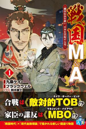 【戦国時代×現代金融理論】で描かれる新しい国盗り物