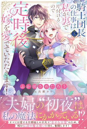 【このピュアあま夫婦、尊い(ハート)】『騎士団長（夫
