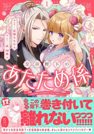 【この陛下、巻き付いて離れない!?】『皇帝陛下のあた 【この陛下、巻き付いて離れない!?】『皇帝陛下のあた