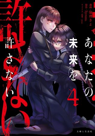 【電子書籍】『あなたの未来を許さない（コミック）４