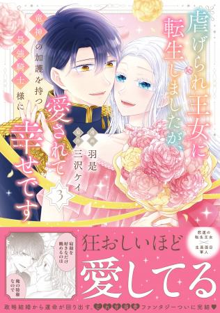【羽是×三沢ケイ】じれ甘溺愛ファンタジーついに完結