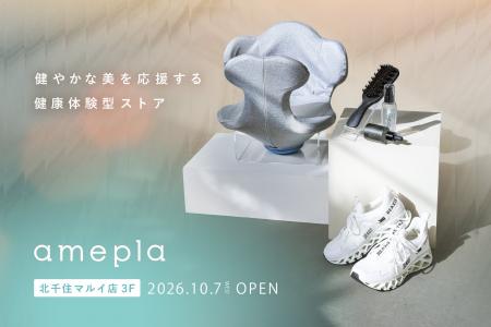 ネットで人気の健康グッズを“見て、試せる”「amepla 