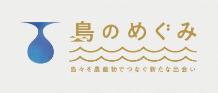 新たな食と出会える3日間！ 「島のめぐみ」販売会 開