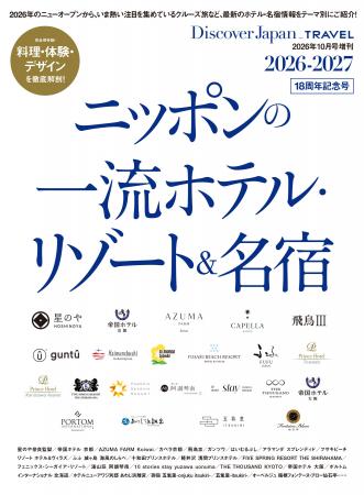 『Discover Japan(ディスカバー・ジャパン)』 2026 『Discover Japan(ディスカバー・ジャパン)』 2026