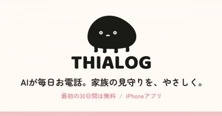 AIが親に毎日電話、その日の話を家族へ。見守りアプリ AIが親に毎日電話、その日の話を家族へ。見守りアプリ
