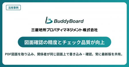 BuddyBoard、建物運営管理業務における図面確認のDX事