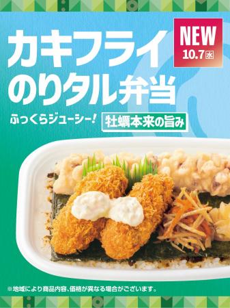 「ほっともっと」豊富なラインアップ！牡蠣の旨味を堪