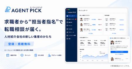 求職者から「担当者指名」で転職相談が届く。人材紹介