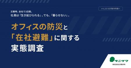 【オフィスの防災と「在社避難」に関する実態調査】災 【オフィスの防災と「在社避難」に関する実態調査】災