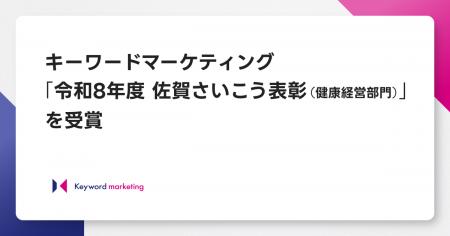 キーワードマーケティング、「令和8年度 佐賀さいこう