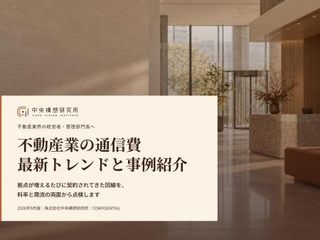 不動産業界向け|通信費見直しの最新トレンドと事例紹 不動産業界向け|通信費見直しの最新トレンドと事例紹