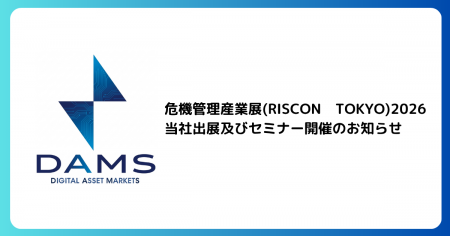危機管理産業展2026（RISCON TOKYO）出展及びセミナー