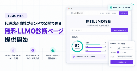 「LLMOチェキ」、代理店が自社ブランドで公開できる「