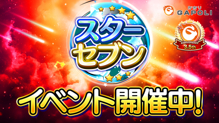 次世代型オンラインゲームセンター『GAPOLI』3.5周年