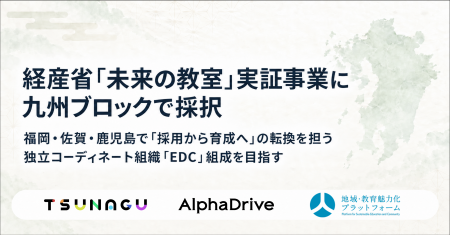 経産省「未来の教室」実証事業に九州ブロックで採択 ─ 経産省「未来の教室」実証事業に九州ブロックで採択 ─