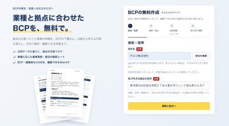 「防災DB」、拠点に応じたBCPのひな形作成機能を無料