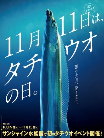 サンシャイン水族館が11月11日を「タチウオの日」に制