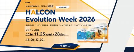 ＜株式会社リンクス ＞～HALCON26.11リリース記念～　
