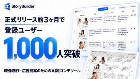 AI絵コンテ生成ツール「StoryBuilder」、正式リリース