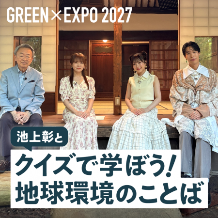 環境やエクスポについて楽しく学び「幸せを創る明日の 環境やエクスポについて楽しく学び「幸せを創る明日の