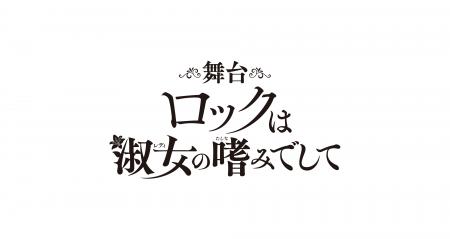 「お嬢様×ロック」の熱い青春譚、ついに初の舞台化！
