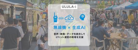 AI無線通信ソリューション「ULULA-i」によるイベント
