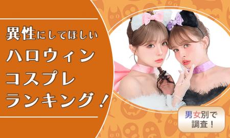 【男女別で調査!】異性にしてほしいハロウィンコスプ 【男女別で調査!】異性にしてほしいハロウィンコスプ