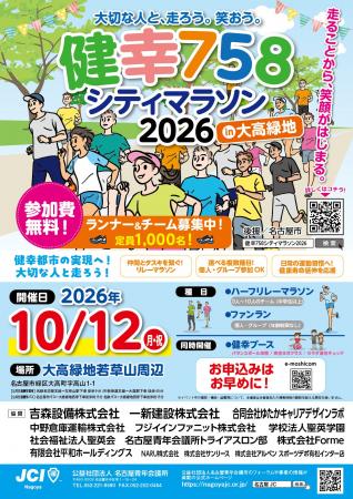 10月12日、【健幸758シティマラソン2026】開催のお知
