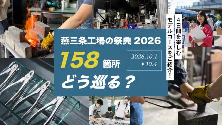 包丁、凧、鋳物、爪切り。158カ所の工場が開く「燕三 包丁、凧、鋳物、爪切り。158カ所の工場が開く「燕三