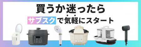 家電サブスクリプションサービスに「使って納得プラン