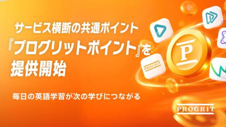 プログリット、サービス横断の共通ポイント『プログリ