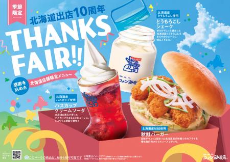 【コメダ珈琲店】北海道出店10周年記念フェア開utf-8