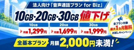 HISモバイル、法人向け「音声通話プラン for Bizutf-8