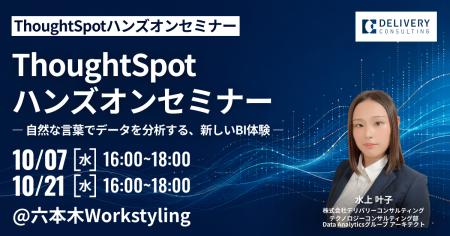 ThoughtSpot ハンズオンセミナー ― 自然な言葉でデー ThoughtSpot ハンズオンセミナー ― 自然な言葉でデー