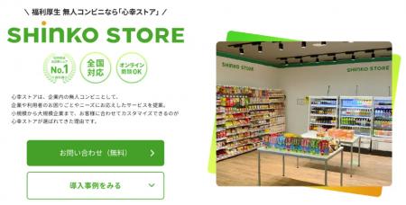 企業内売店の9つの悩みを解決心幸ストアの課題解決ペ