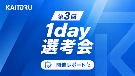 通常約2週間の選考を最短2時間半に、株式会社カイトル