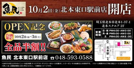 埼玉県北本市に「魚民 北本東口駅前店」が2026年10月2