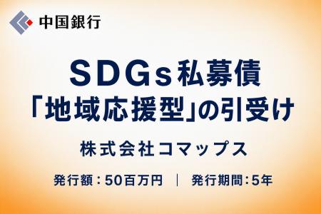 【地域社会貢献活動】ＳＤＧｓ私募債「地域応援型」の
