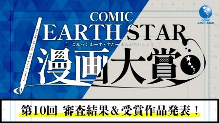 【漫画大賞 結果発表】第10回 コミック アース・スタ