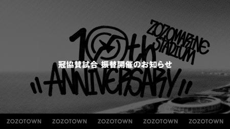 ZOZO、千葉ロッテマリーンズの冠協賛試合を10月6日（