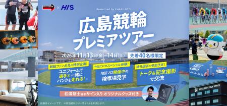 競輪ファンの夢を叶える1泊2日「広島競輪プレミアツア