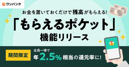 ワンバンク、お金を置いておくだけで残高がもらえる「
