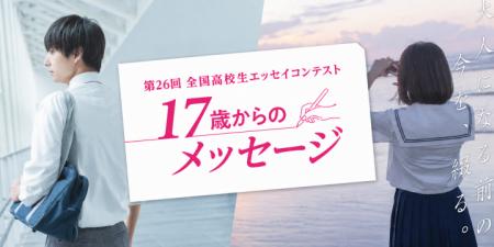 高校生が「今」を綴るエッセイ、過去最多36,566作品が