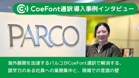 【導入事例】海外展開を加速するパルコが「CoeFont通 【導入事例】海外展開を加速するパルコが「CoeFont通